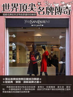 cover image of 世界頂尖名牌傳奇